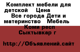 Комплект мебели для детской  › Цена ­ 12 000 - Все города Дети и материнство » Мебель   . Коми респ.,Сыктывкар г.